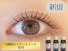 【ご新規様限定☆】まつ毛修復トリートメントパーマ3種類3ステップ★