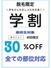 【清潔感No.1】初回限定★顔以外の全ての部位に対応ご相談クーポン！(高校生)