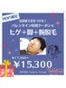 【2月限定】清潔感で差をつける！ヒゲ＋脚＋腕脱毛¥17300→15300