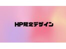 【HP限定デザイン】
