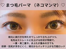 オゾンレメディ(O3remedy)/まつ毛パーマ（ねこまんま）