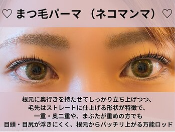 オゾンレメディ(O3remedy)/まつ毛パーマ(ねこまんま)