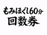 回数券 全身もみほぐし60分