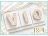 【女性☆VIO☆美肌脱毛】12回コース