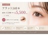 【新規限定】フラット140本¥7,700→¥5,500 オフ無料
