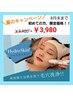 【夏キャンペーン】初回限定 ハイドロスキン 毛穴洗浄 ¥9,900→¥3,980