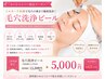 【メニュー初回★毛穴・黒ずみ】毛穴洗浄ピール ¥13,200→¥5,000