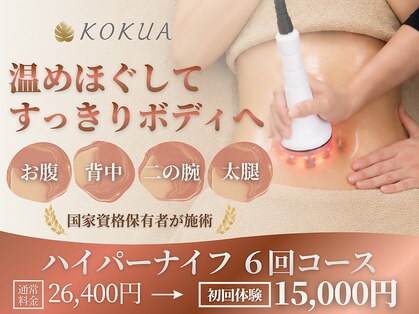 痩身専門店エステティックサロン コクア(KOKUA)の写真