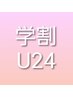 新規【学割U24☆平日限定】オフ込 最高級セーブル100本￥4500 ※リペア不可