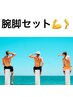 【脱毛するなら今の季節がGOOD！】腕脚セット脱毛サブスク ¥11,800/月！