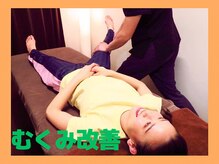 骨盤メディカル整体院 仙台駅前院/むくみ改善！スッキリ美脚に♪