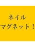 【パラジェル】ソフトオフ無料ケア込み　☆マグネットネイル¥5800