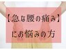 急な腰の痛み早期回復　整体+ハイボルト+鍼灸　3950円