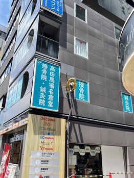 高田馬場名倉堂鍼灸接骨院/院の外観です