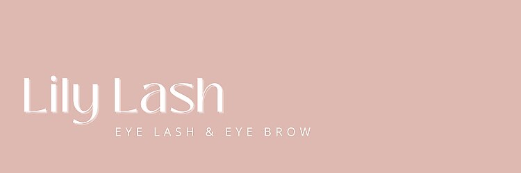 リリーラッシュ 立川店(LilyLash)のサロンヘッダー