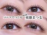 【平日限定クーポン★口コミ記載】＊韓国風束感＊まつげパーマ　￥4500