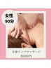 《体軽くスッキリ！》 ◆女性◆全身オイルリンパマッサージ 90分　