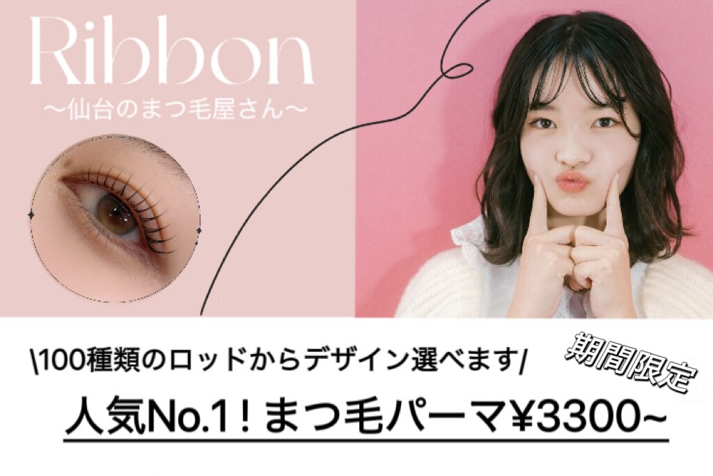 リボン 仙台のまつ毛屋さん(Ribbon)｜ホットペッパービューティー