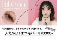 リボン 仙台のまつ毛屋さん(Ribbon)