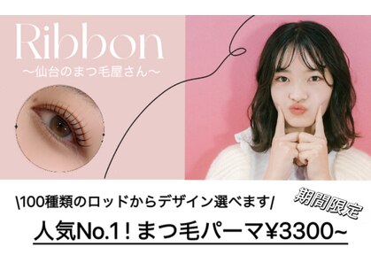 リボン 仙台のまつ毛屋さん(Ribbon)の写真