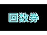 回数券【30分】はコチラ