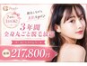 3年間全身まるごと脱毛放題(顔・VIO込み)☆2週間に1度OK◎平日限定¥217800