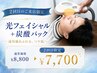 【2回目限定】光フェイシャル+炭酸パック ¥8,800→