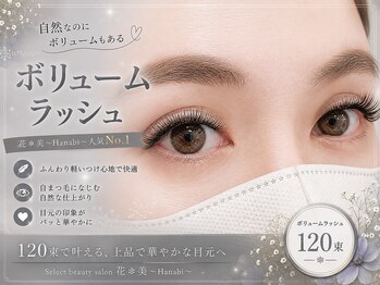 花*美 kanazawa(Hanabi)/ボリュームラッシュ120束
