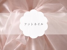 ルーモス 北堀江店(Lumos)/【フットネイル】