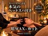 眉WAX+眉カット+本気のヘッドスパ20分(計60分)眉も頭皮もご褒美時間♪