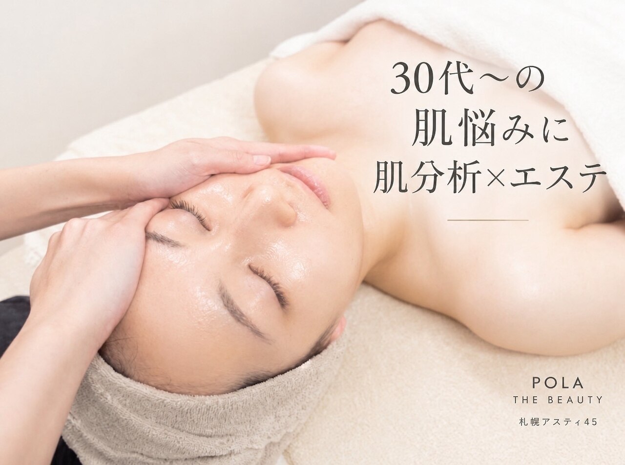 ポーラ ザ ビューティ 札幌アスティ45店(POLA THE BEAUTY