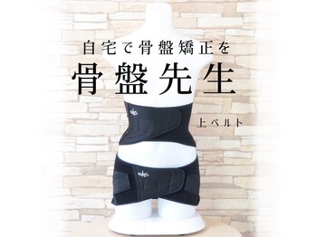 骨盤先生のカラダメンテ 八王子店/おすすめ商品★骨盤ベルト 