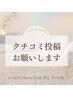 【2回目の方限定】 クチコミ投稿で20％OFF♪　光フェイシャル¥4950→¥3960