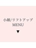 小顔 / リフトアップ　【MENU】