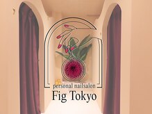 フィグトーキョー(Fig Tokyo)
