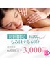 【初回限定】全身もみほぐし６０分￥3,000(税込)
