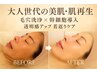 【大人世代の美肌】毛穴洗浄×幹細胞導入☆透明感アップ＆エイジングケア