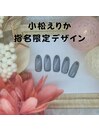 小松えりか指名限定デザイン