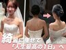 【-5kg以上痩せて式へ】ダイエットカウンセリング&ブライダル美容整体体験