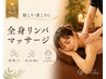 【1ヶ月以内の再来限定】全身リンパケア120分 ￥18,000→￥16,000