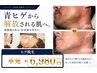 【髭脱毛】【青髭対策】メンズヒゲ脱毛(都度払い)6,980円