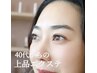 【40代、大人女性の方へ】品の良いナチュラルまつげエクステ120本♪￥7700-
