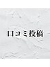 【口コミ投稿＆ご掲載限定】ご予約より200円OFF！！