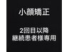 小顔矯正　　【2回目以降　継続者様専用】 ¥3000
