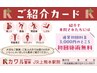 【ご紹介様枠】ご紹介頂いたお客様専用クーポン