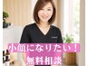 【無料カウンセリング★】小顔になりたい♪私に合う施術はどれ？