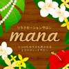 リラクゼーション マナ(mana)のお店ロゴ