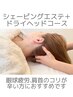 シェービングエステ＋ドライヘッドコース♪