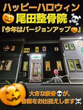 尾田整骨院/今年は超バージョンアップ★