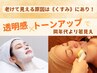 40,50代～始める陶器肌☆くすみが1回で明るく周りと差が付く♪美白コース80分